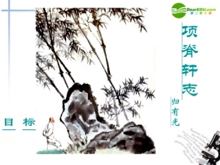 高中语文-4.16《项脊轩志》课件2-粤教版必修2