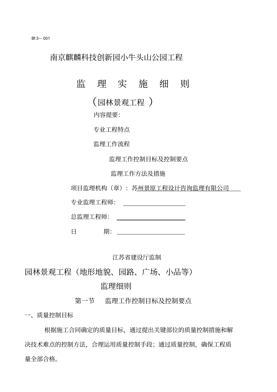 园林景观工程监理细则_第1页
