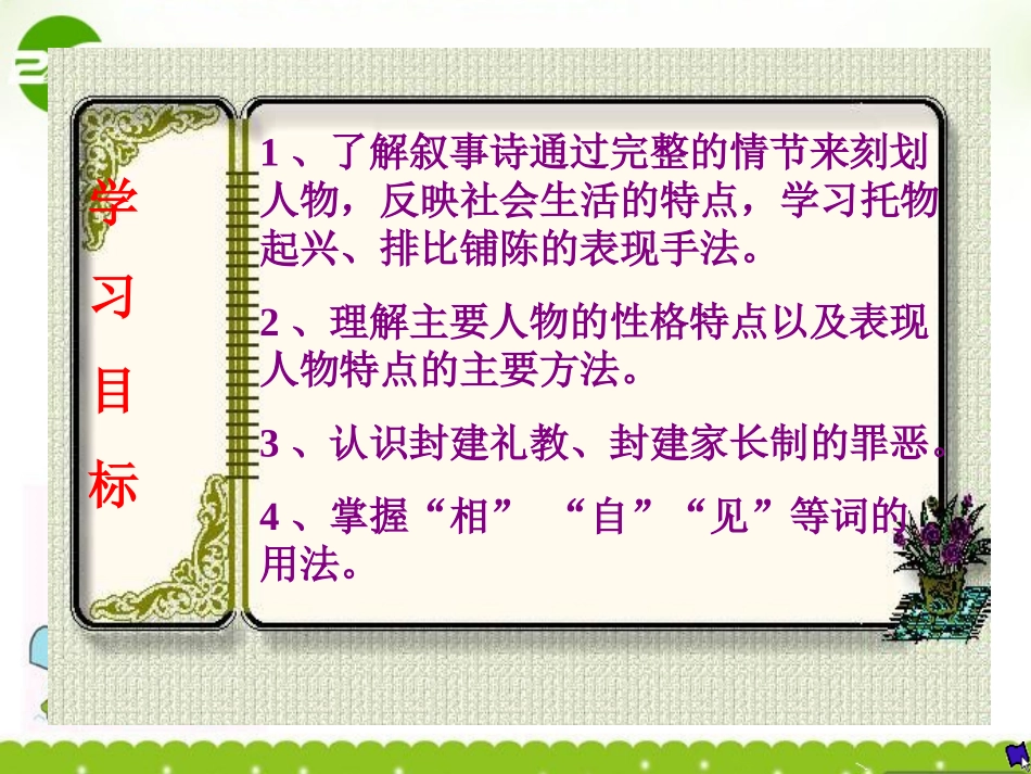 高中语文-2.7《孔雀东南飞》课件-语文版必修4_第3页