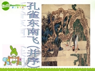 高中语文-2.7《孔雀东南飞》课件-语文版必修4