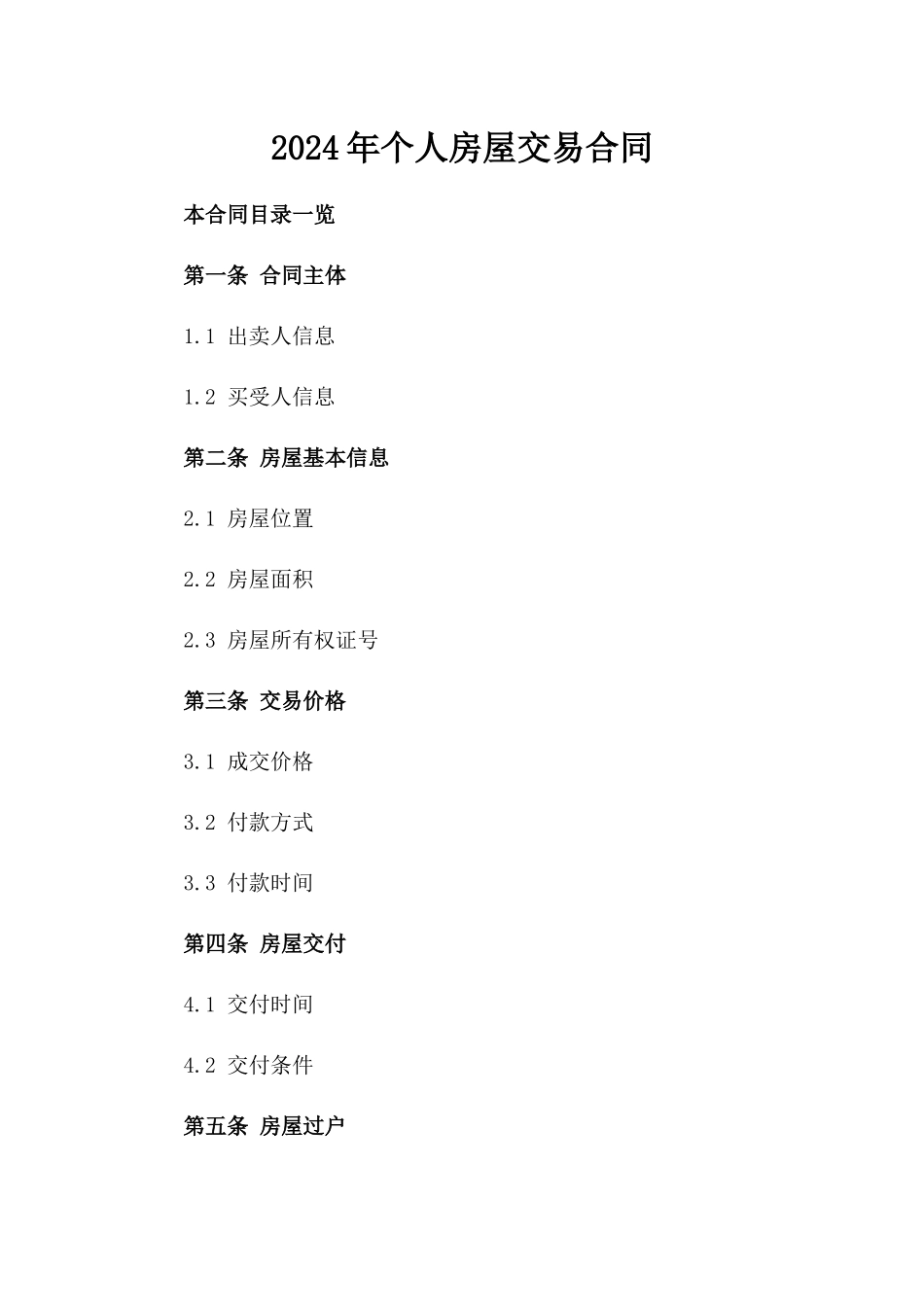 2024年个人房屋交易合同_第2页