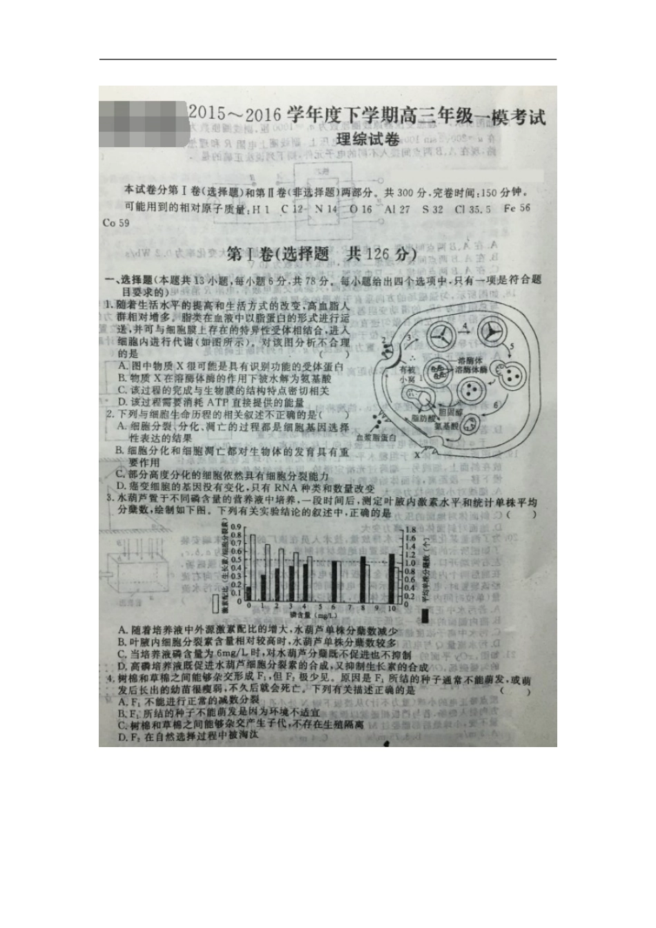 安徽省六安市第一中学2016届高三下学期一模考试理科综合试题-1-2_第1页