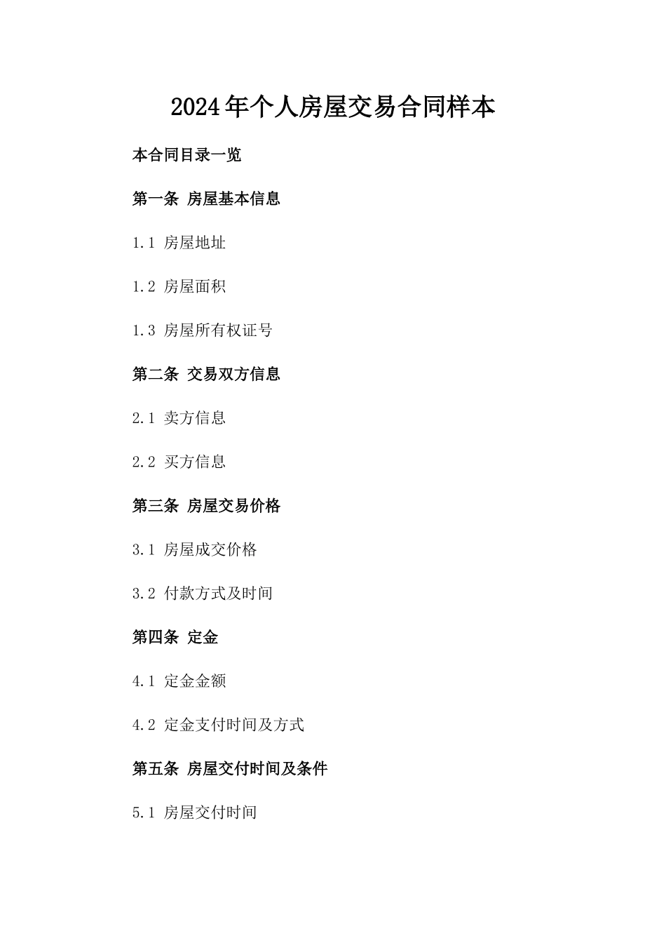 2024年个人房屋交易合同样本_第2页