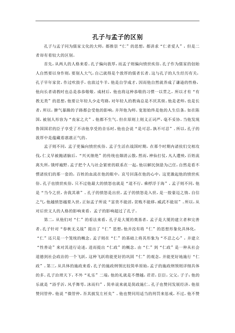 孔子与孟子的区别_第1页