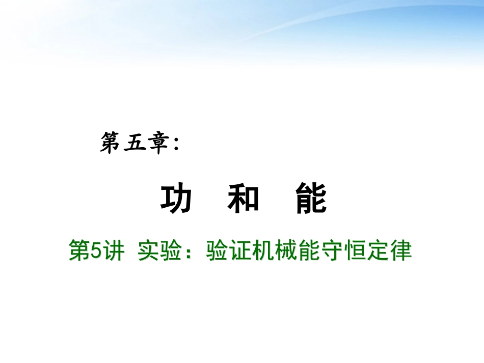 2012届高考物理总复习-重难点诠释、典例剖析-第五章-功和能-万有引力定律-第5讲-实验-验证机械能守恒定律课_第1页