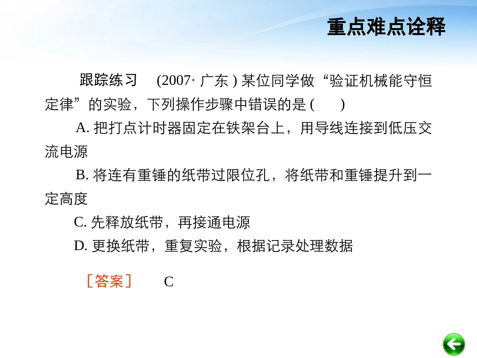 2012届高考物理总复习-重难点诠释、典例剖析-第五章-功和能-万有引力定律-第5讲-实验-验证机械能守恒定律课_第3页