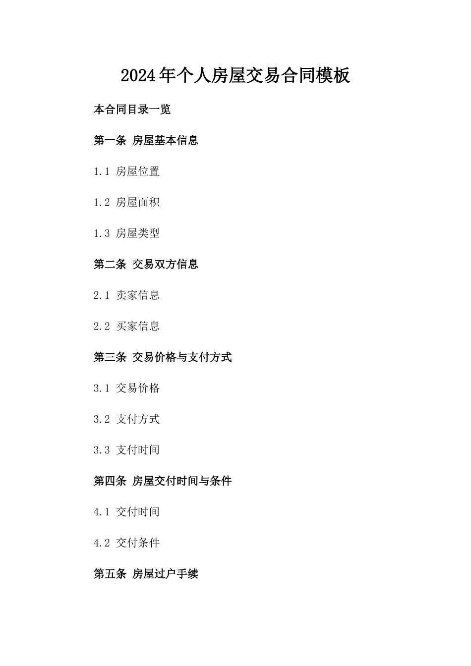 2024年个人房屋交易合同模板_第2页
