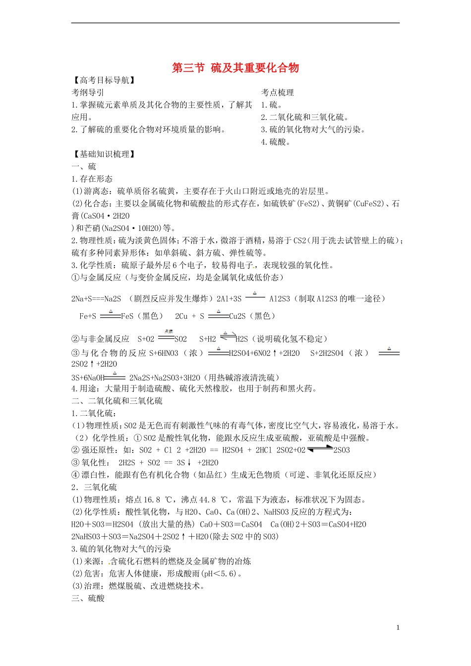 2012版高考化学一轮-4.3-硫及其重要化合物精品复习学案-新人教版必修1_第1页