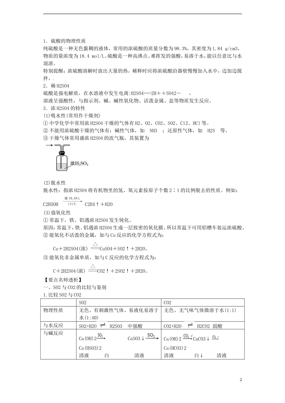 2012版高考化学一轮-4.3-硫及其重要化合物精品复习学案-新人教版必修1_第2页