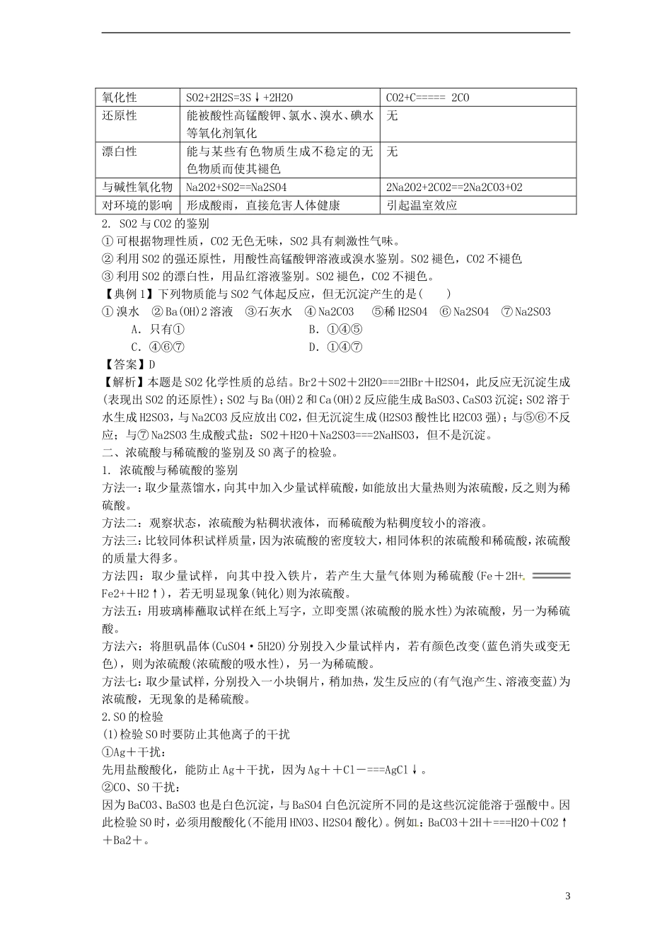 2012版高考化学一轮-4.3-硫及其重要化合物精品复习学案-新人教版必修1_第3页