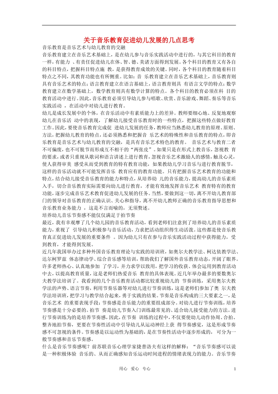 小学音乐教学论文-关于音乐教育促进幼儿发展的几点思考_第1页