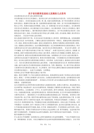 小学音乐教学论文-关于音乐教育促进幼儿发展的几点思考