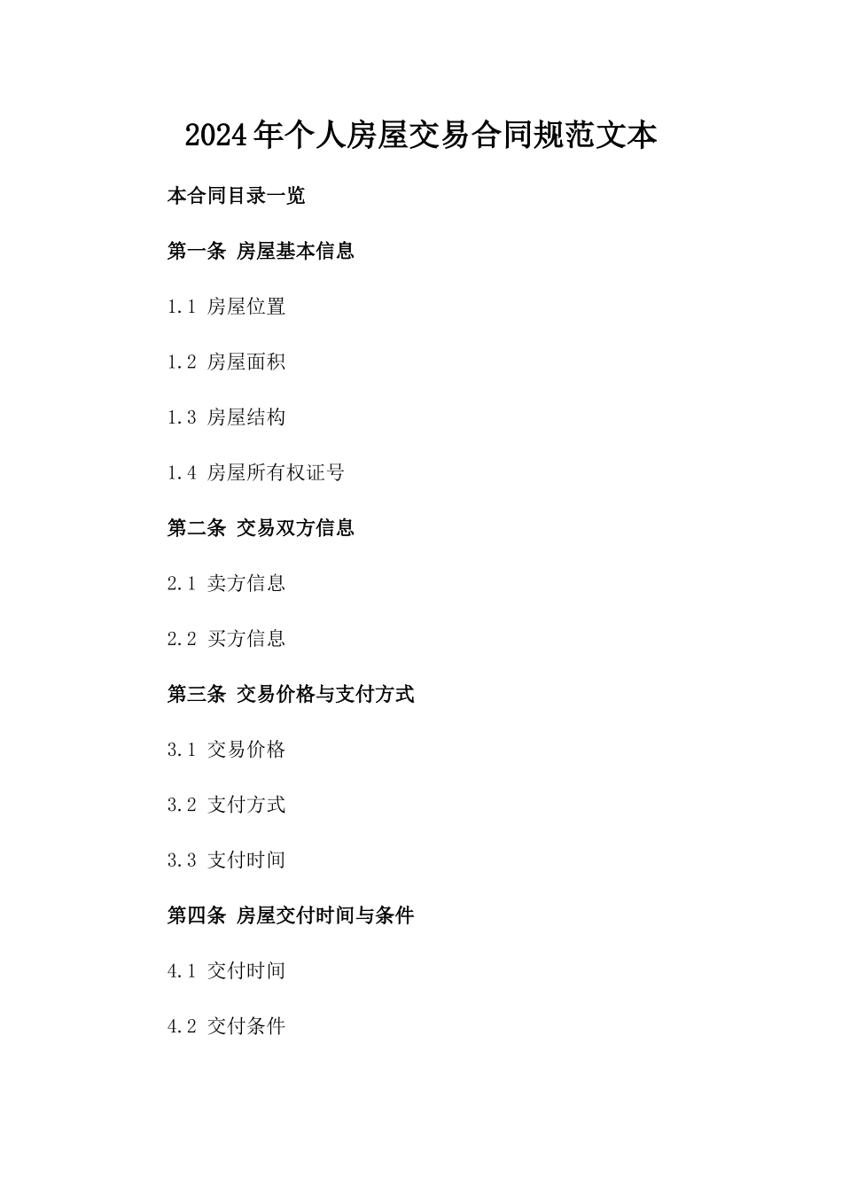 2024年个人房屋交易合同规范文本_第2页