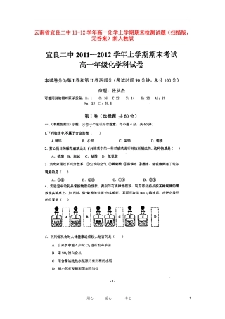 云南省宜良二中11-12学年高一化学上学期期末检测试题(扫描版-无答案)新人教版