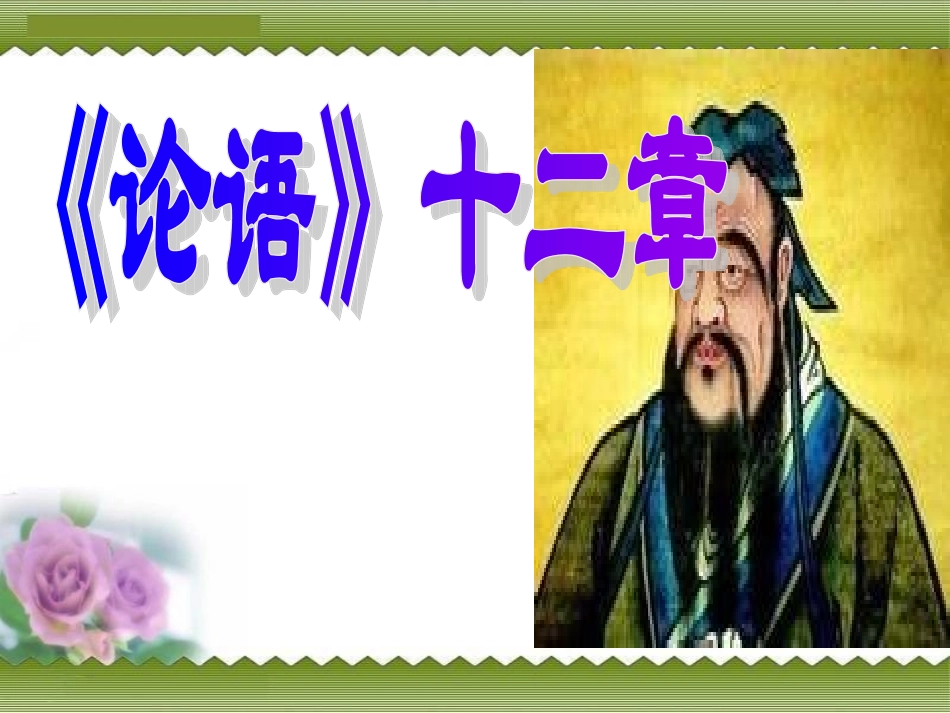 《论语》-十二章_第1页