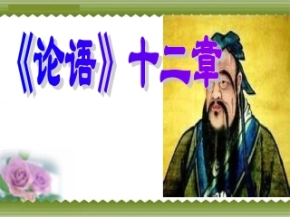 《论语》-十二章