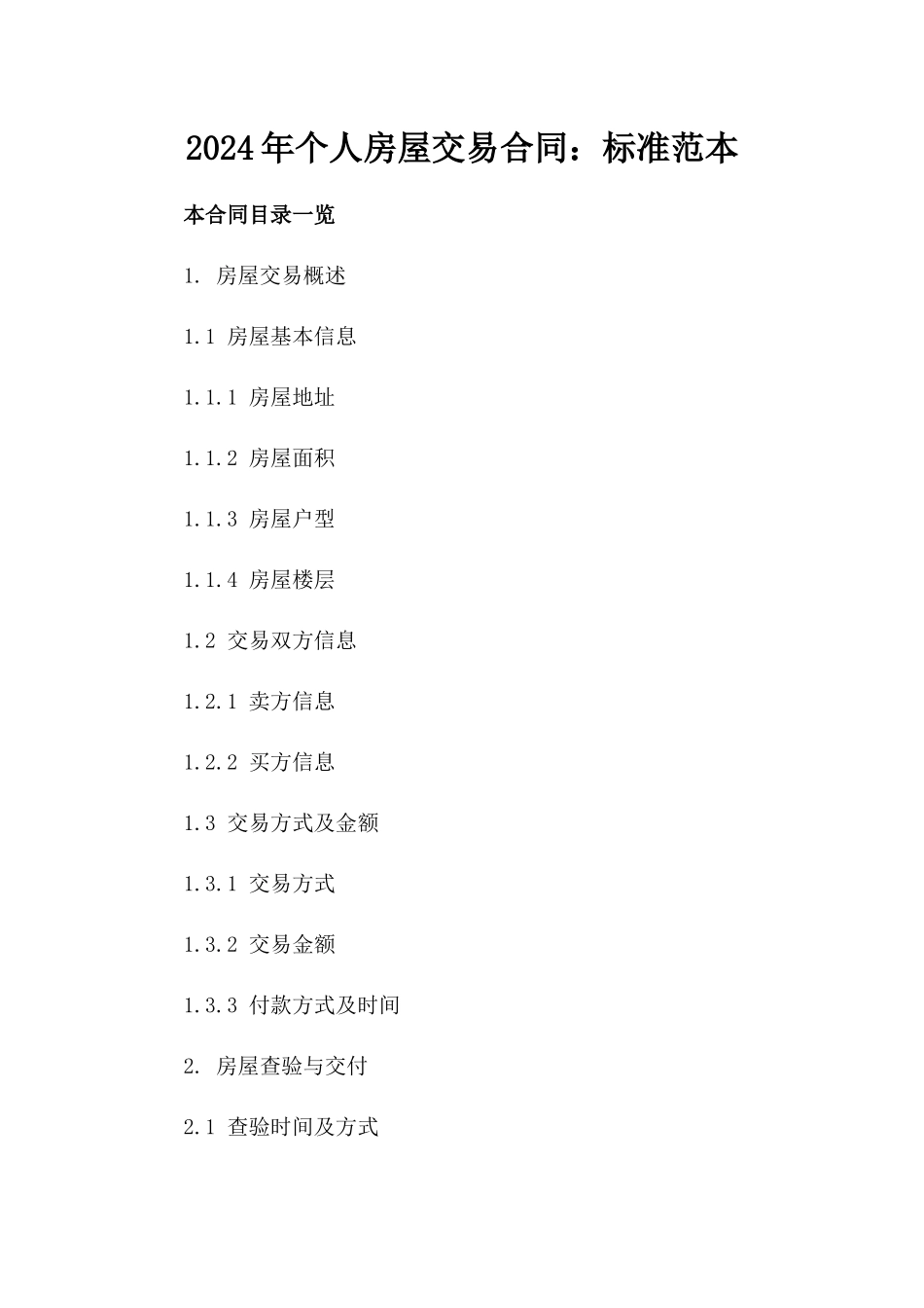 2024年个人房屋交易合同：标准范本_第2页
