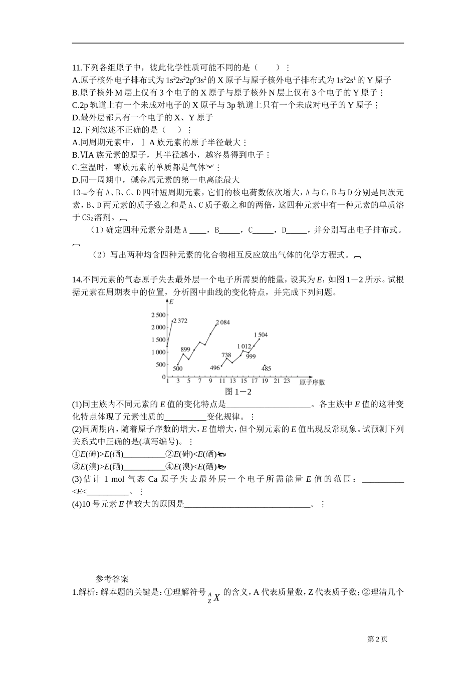3、原子结构与元素性质_第2页