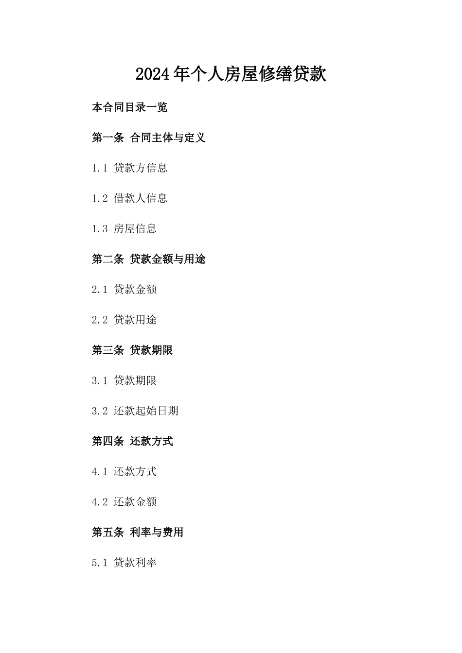 2024年个人房屋修缮贷款_第2页