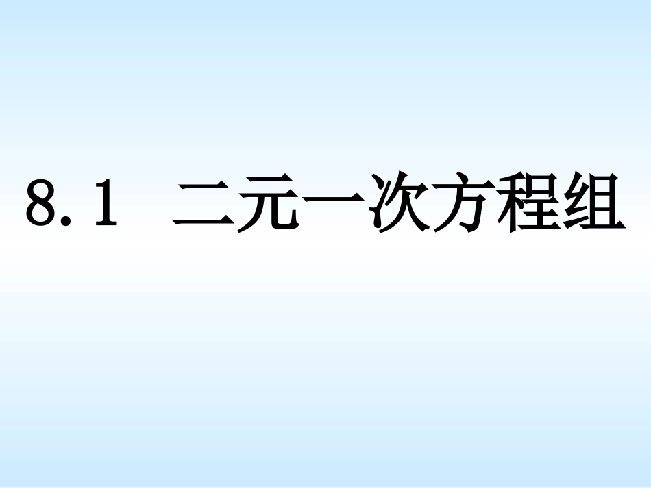 8.1二元一次方程组(1)_第1页