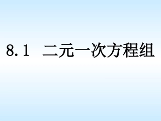 8.1二元一次方程组(1)