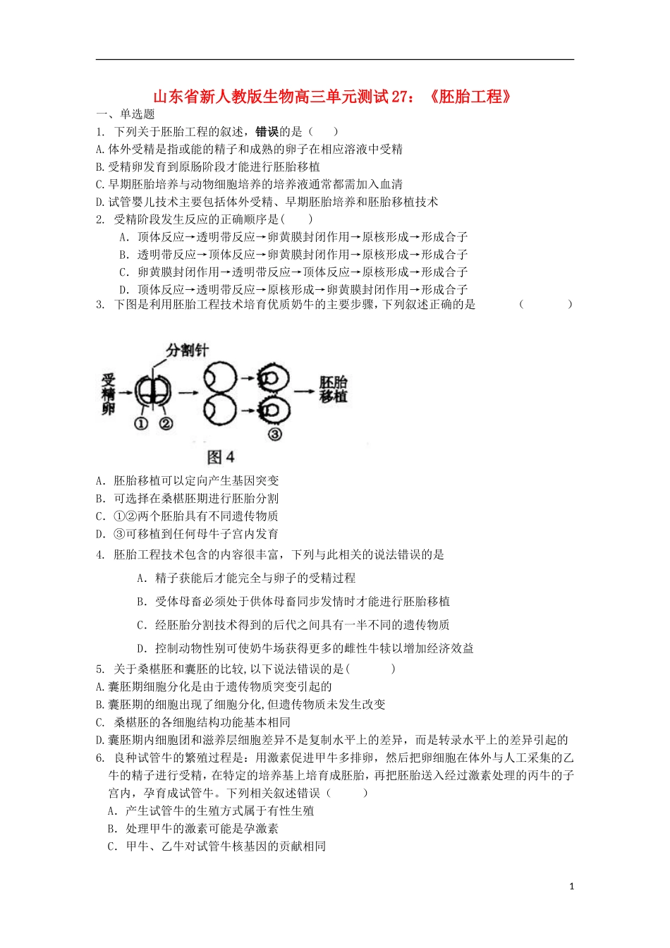 山东省2012届高三生物-27《胚胎工程》单元测试-新人教版_第1页