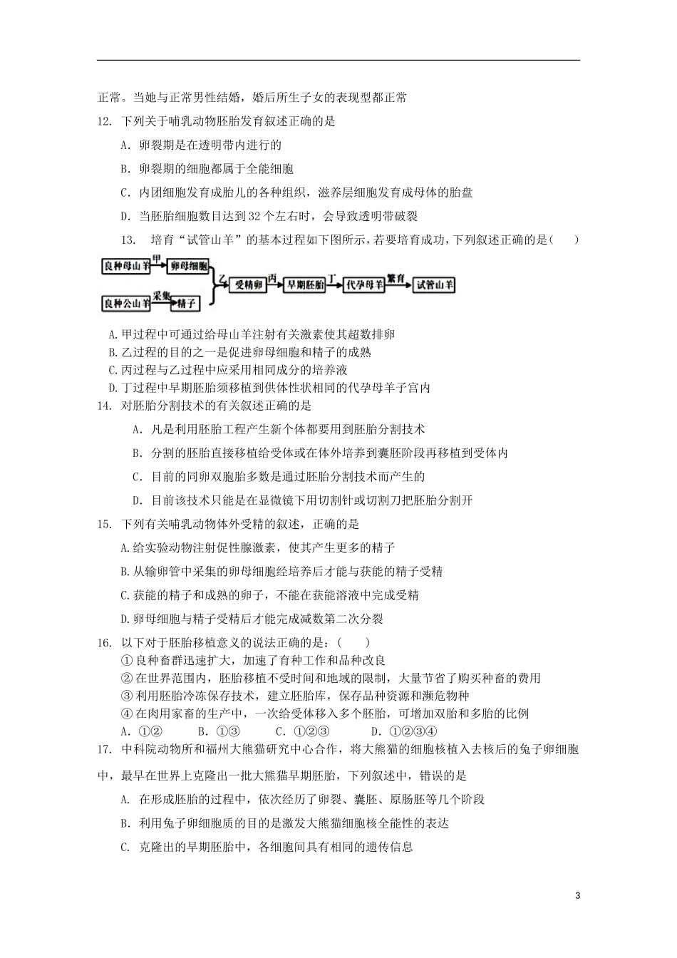 山东省2012届高三生物-27《胚胎工程》单元测试-新人教版_第3页