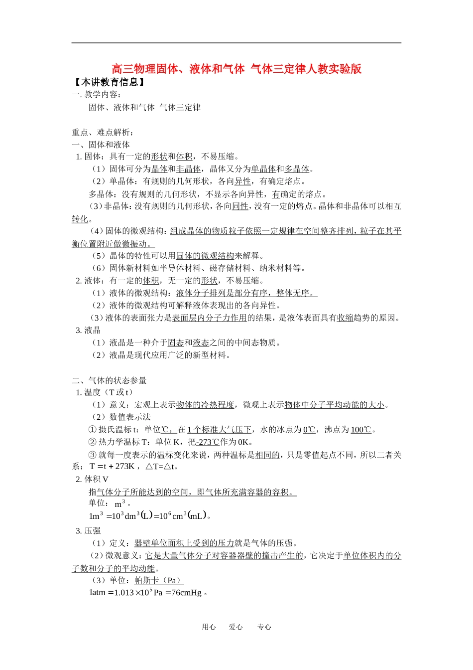 高三物理固体、液体和气体--气体三定律人教实验版知识精讲_第1页