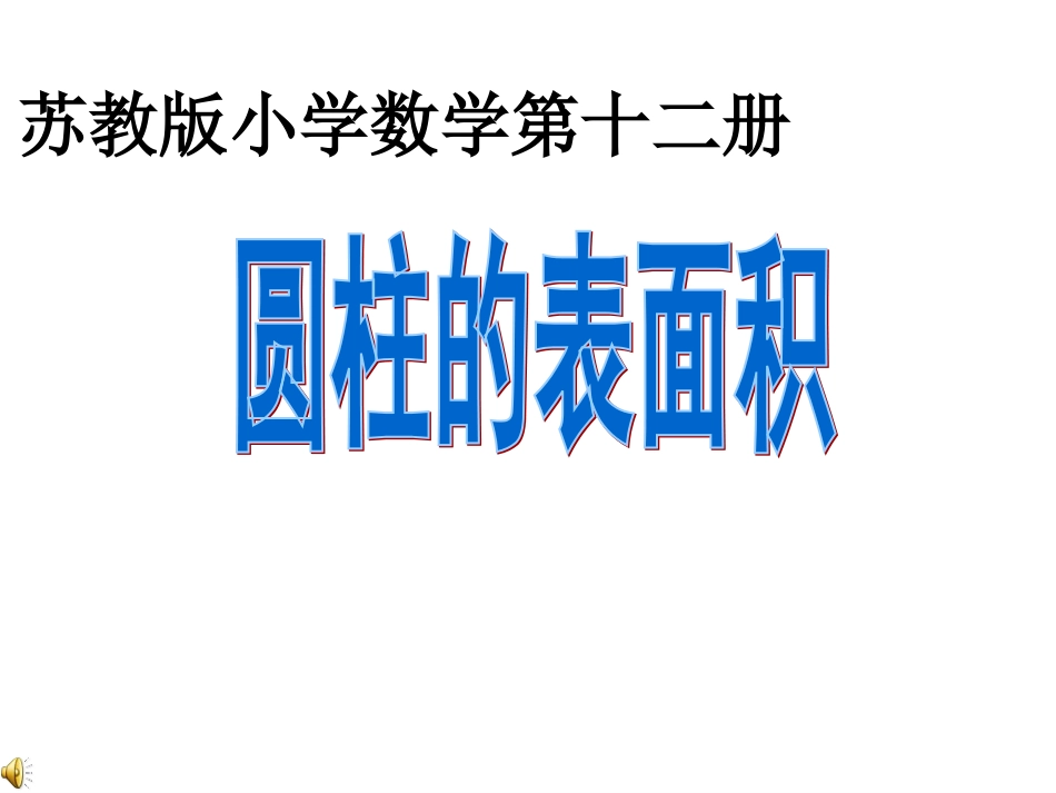 2012.2圆柱的侧面积好表面积_第1页