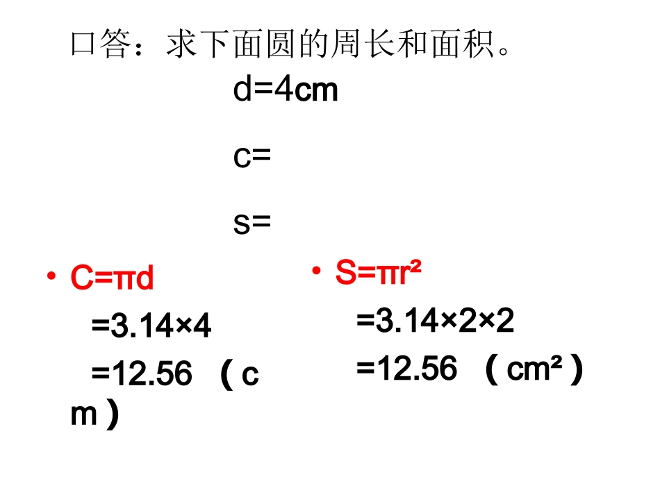 2012.2圆柱的侧面积好表面积_第2页