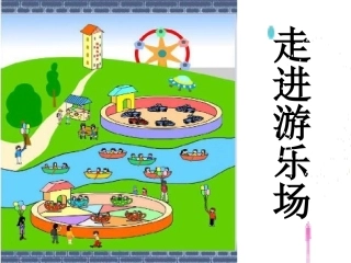 1.走进游乐场