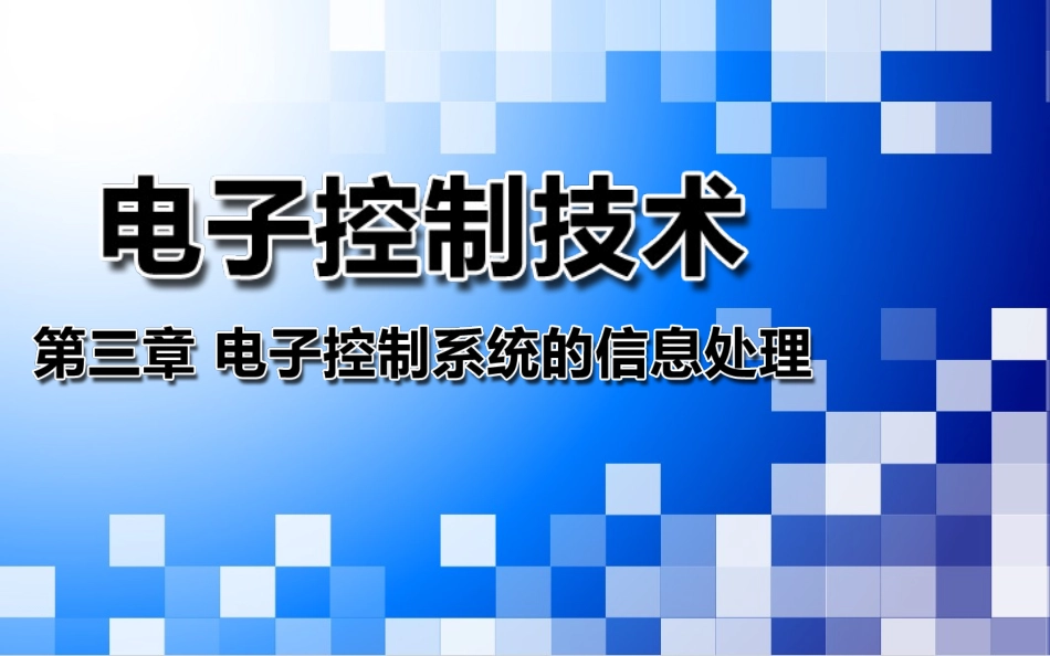 三、数字集成电路_第1页