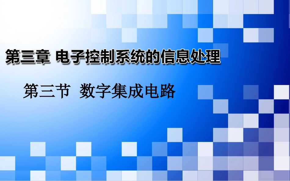 三、数字集成电路_第2页