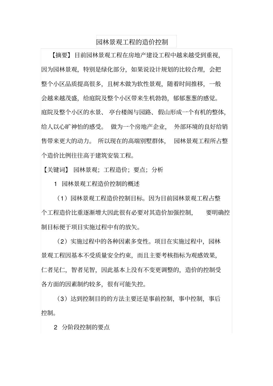 园林景观工程的造价控制_第1页