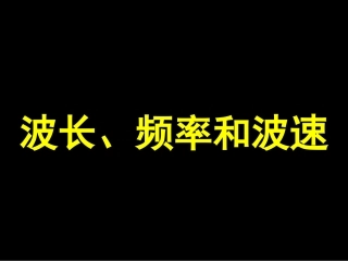 波长、频率和波速