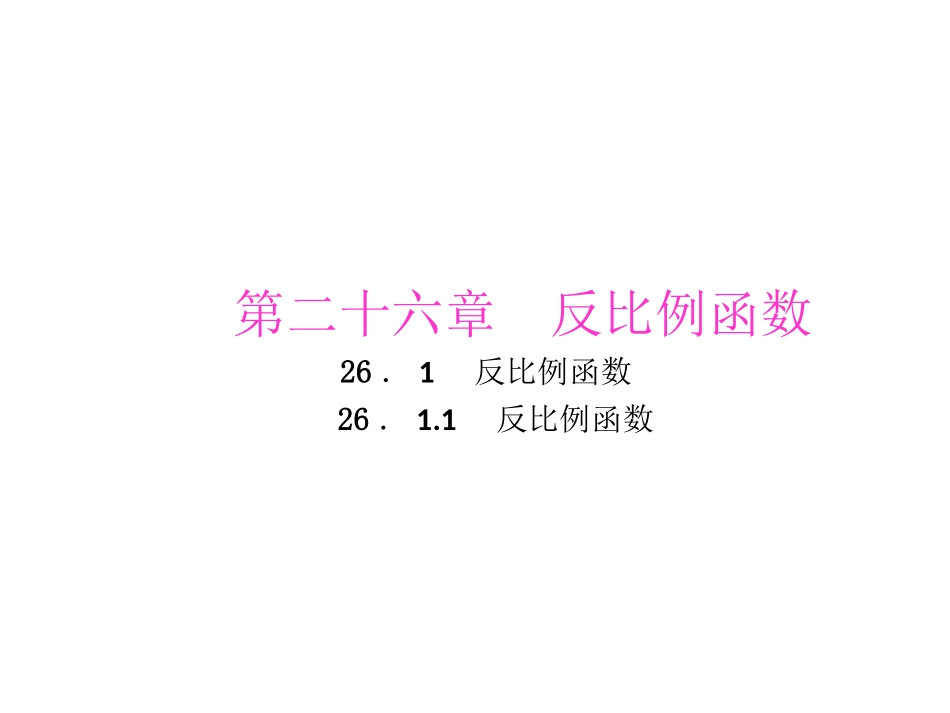 26.1.1反比例函数练习PPT_第1页