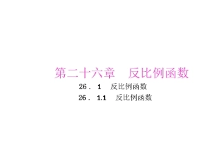 26.1.1反比例函数练习PPT