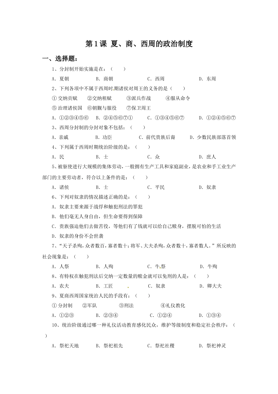 《夏、商、西周的政治制度》习题-1_第1页