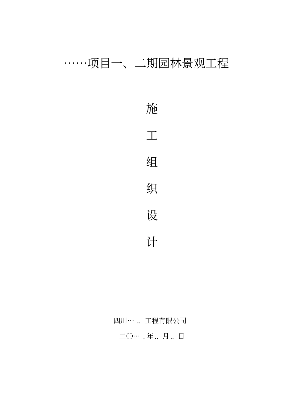 园林景观工程施工组织_第1页
