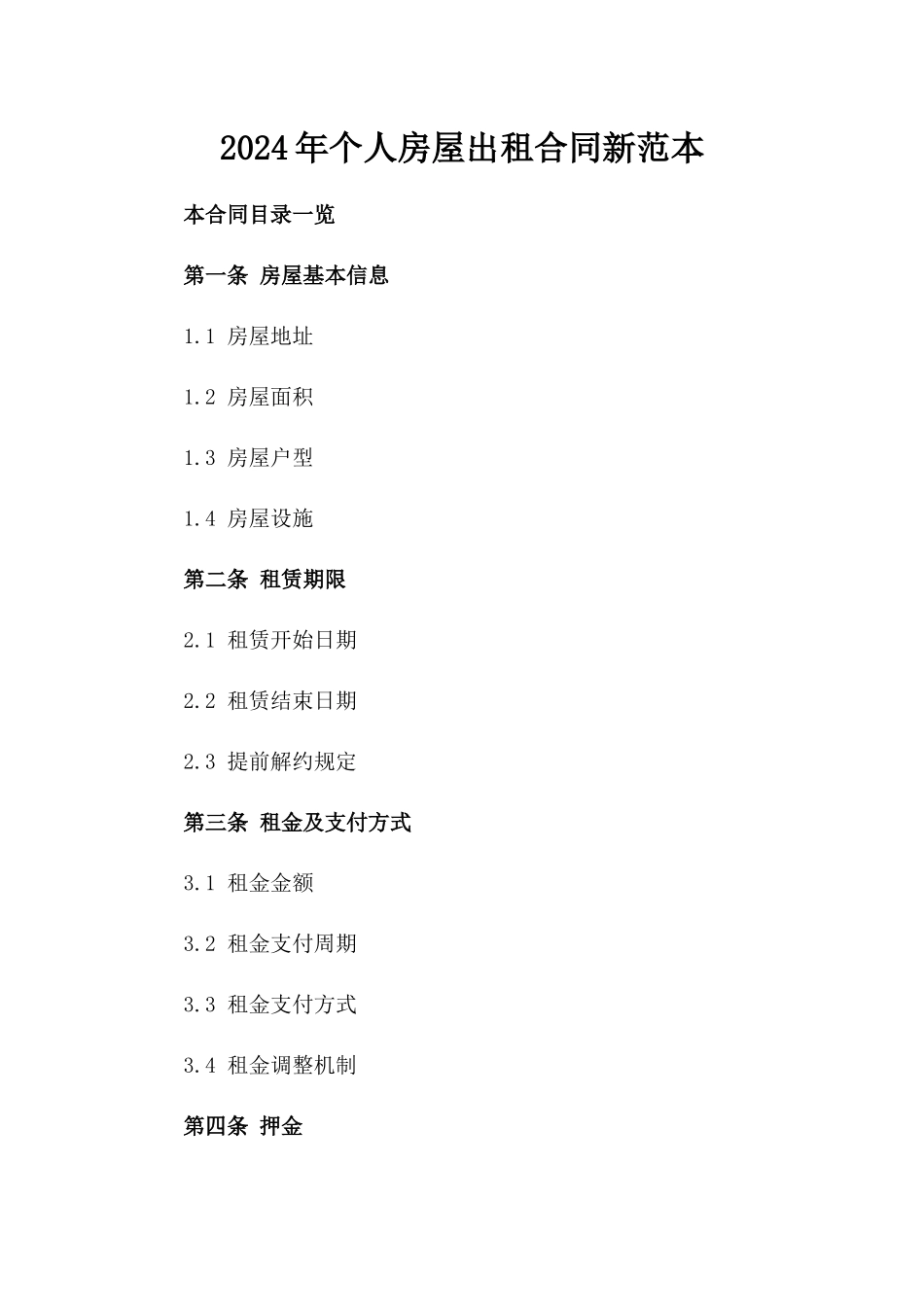 2024年个人房屋出租合同新范本_第2页