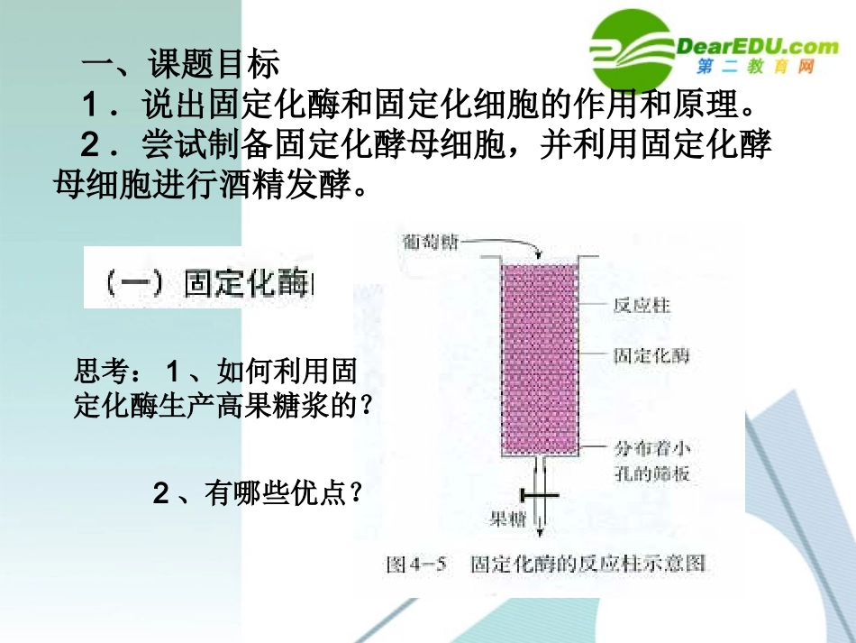 高中生物：酵母细胞的固定化课题3课件-人教版选修1_第3页