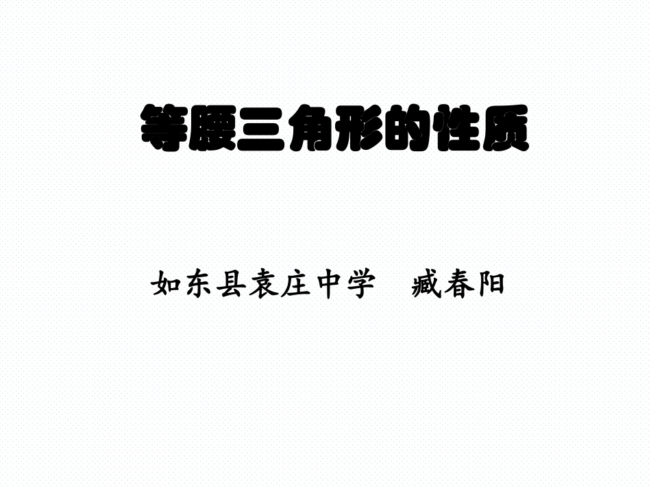 等腰三角形的性质(第一课时)-(2)_第1页