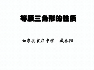 等腰三角形的性质(第一课时)-(2)