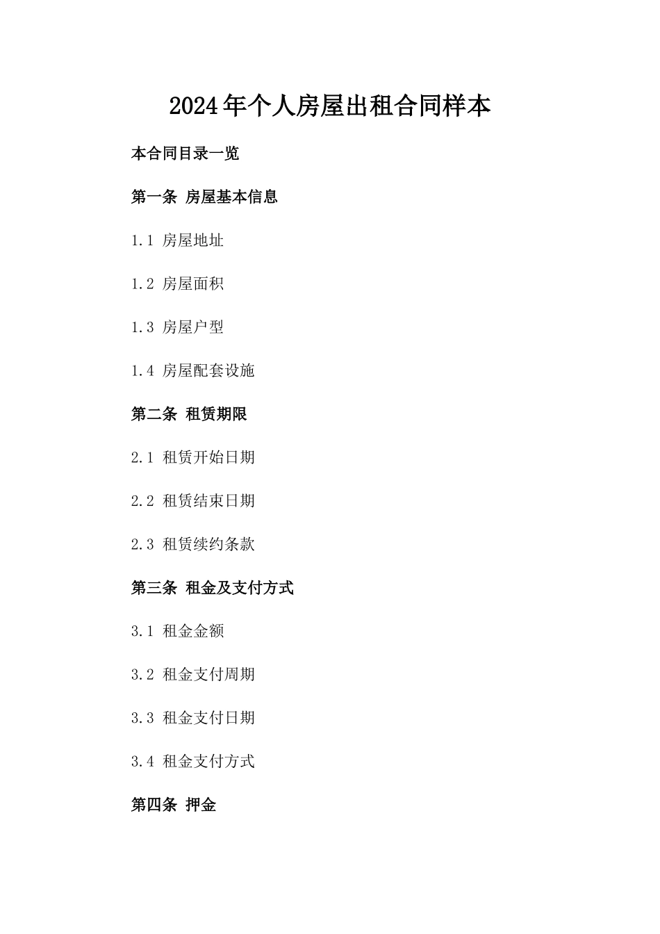 2024年个人房屋出租合同样本_第2页
