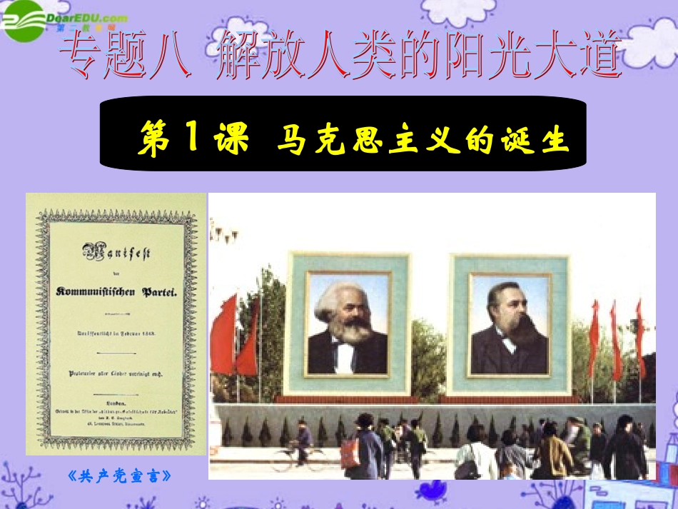 高三历史专题复习-马克思主义诞生课件-人民版_第1页