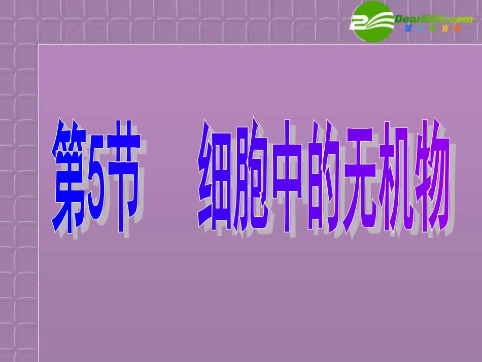高中生物-2.5《细胞中的无机物》课件-新人教版必修1_第1页