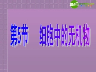 高中生物-2.5《细胞中的无机物》课件-新人教版必修1