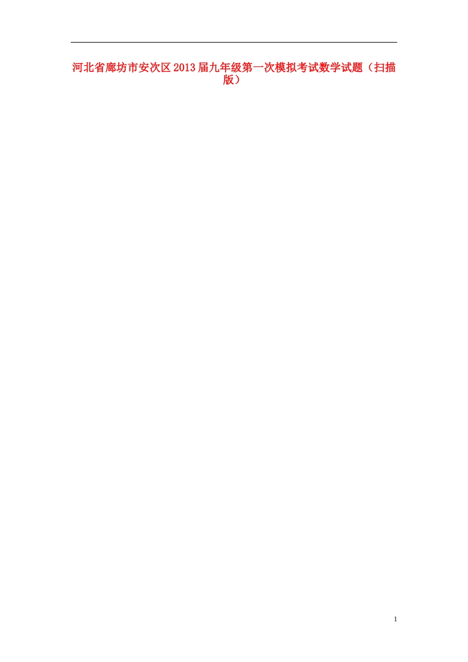 河北省廊坊市安次区2013届九年级数学第一次模拟考试试题(扫描版)_第1页