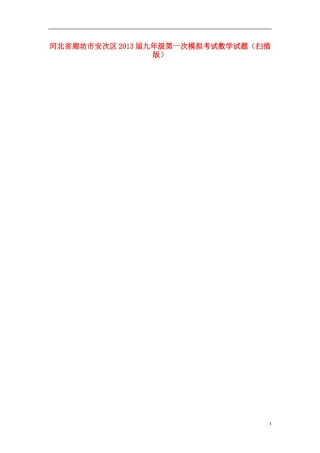 河北省廊坊市安次区2013届九年级数学第一次模拟考试试题(扫描版)