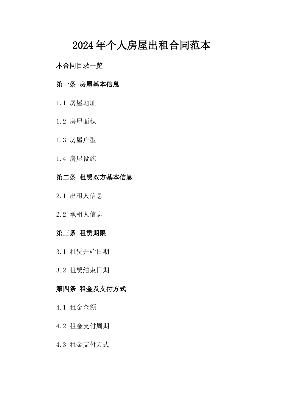 2024年个人房屋出租合同范本_第2页